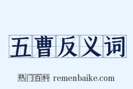 五曹反义词是什么意思的图片